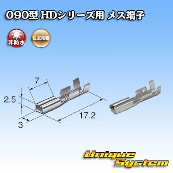 画像1: 住友電装 090型 HDシリーズ用 非防水 メス端子 (1)