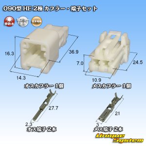 画像: 住友電装 090型 HE 非防水 2極 カプラー・端子セット