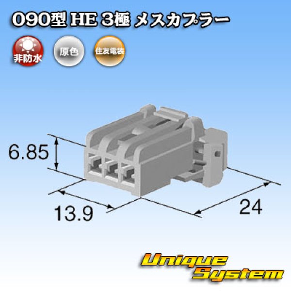 画像4: 住友電装 090型 HE 非防水 3極 メスカプラー (4)