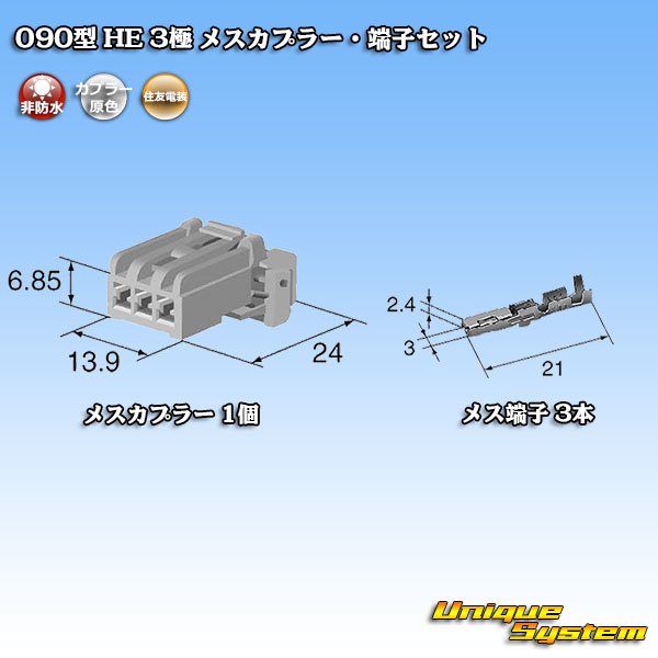 画像5: 住友電装 090型 HE 非防水 3極 メスカプラー・端子セット (5)