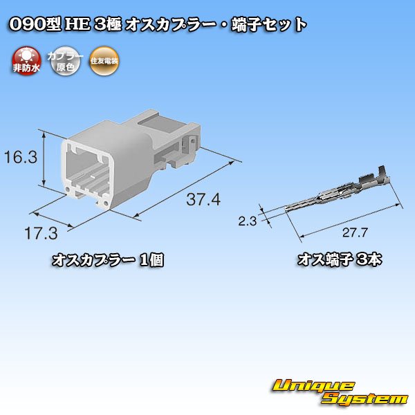 画像5: 住友電装 090型 HE 非防水 3極 オスカプラー・端子セット (5)