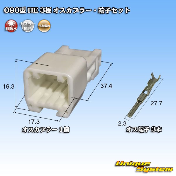 画像1: 住友電装 090型 HE 非防水 3極 オスカプラー・端子セット (1)