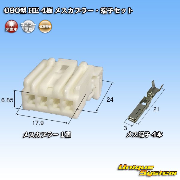 画像1: 住友電装 090型 HE 非防水 4極 メスカプラー・端子セット (1)