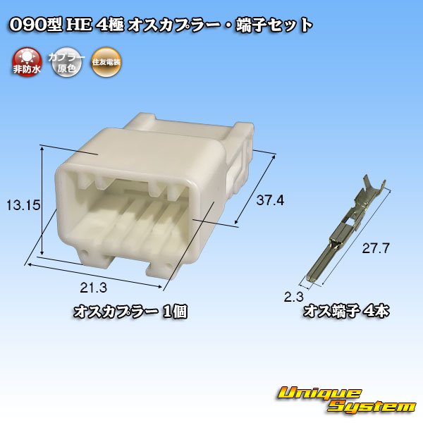 画像1: 住友電装 090型 HE 非防水 4極 オスカプラー・端子セット (1)