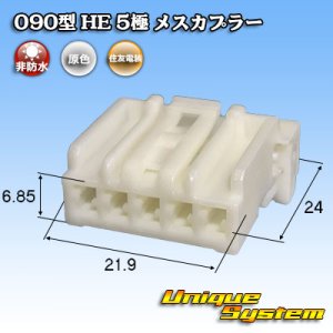 画像: 住友電装 090型 HE 非防水 5極 メスカプラー