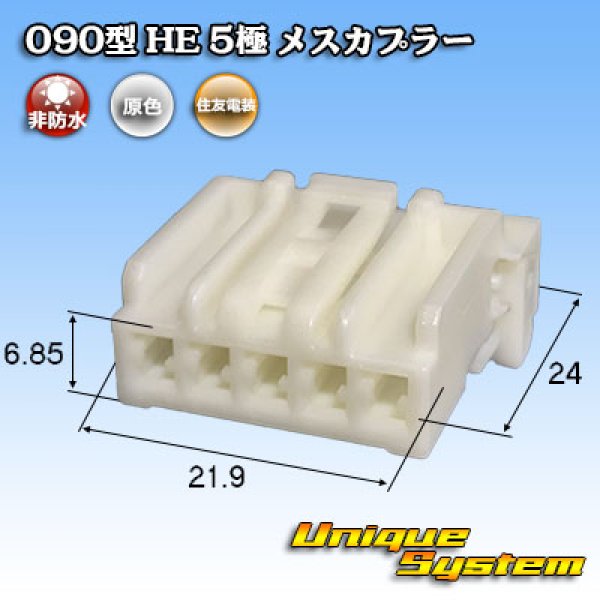 画像1: 住友電装 090型 HE 非防水 5極 メスカプラー (1)