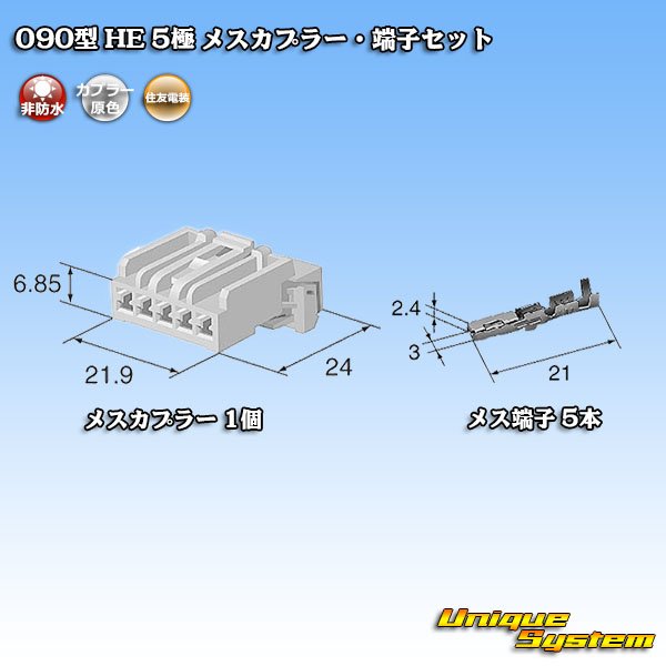 画像5: 住友電装 090型 HE 非防水 5極 メスカプラー・端子セット (5)