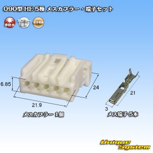 画像: 住友電装 090型 HE 非防水 5極 メスカプラー・端子セット