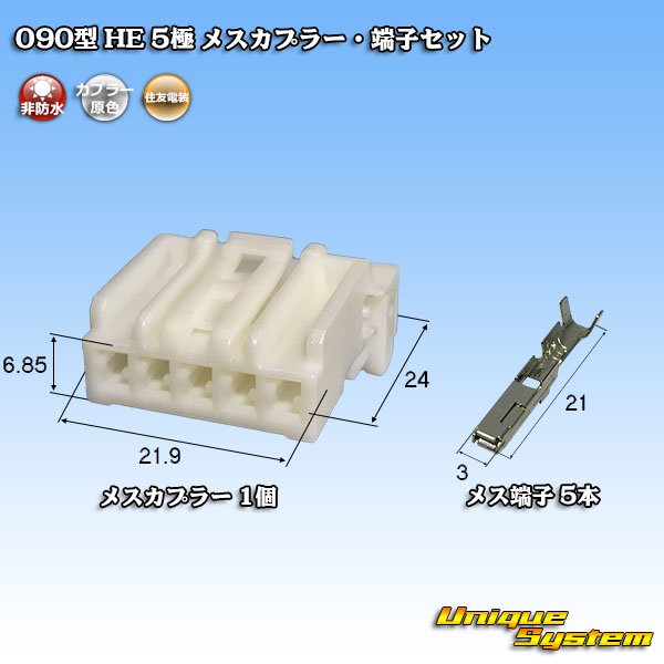 画像1: 住友電装 090型 HE 非防水 5極 メスカプラー・端子セット (1)