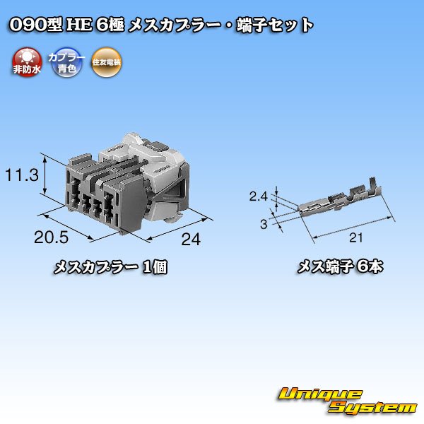 画像5: 住友電装 090型 HE 非防水 6極 メスカプラー・端子セット (5)