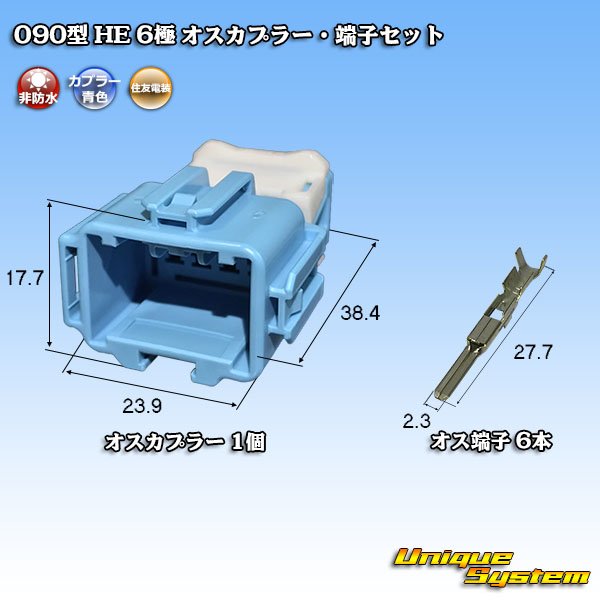 画像1: 住友電装 090型 HE 非防水 6極 オスカプラー・端子セット (1)