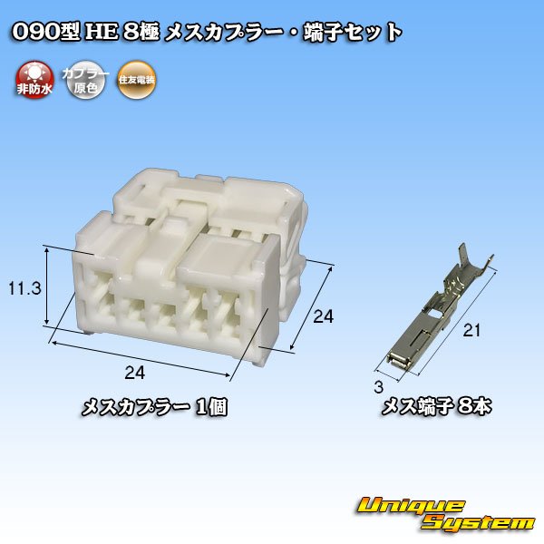 画像1: 住友電装 090型 HE 非防水 8極 メスカプラー・端子セット (1)