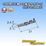 画像: 住友電装 025+090型HEシリーズ用 090型 非防水 メス端子 サイズ：S (0.3-0.5mm2)