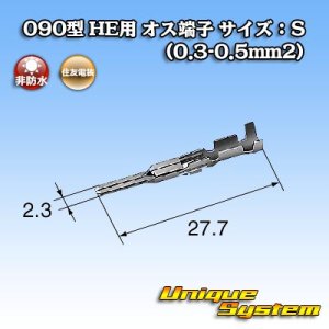 画像: 住友電装 025+090型HEシリーズ用 090型 非防水 オス端子 サイズ：S (0.3-0.5mm2)
