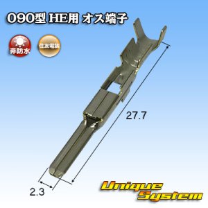 画像: 住友電装 090型 HE用 非防水 オス端子 サイズ：M (0.5-1.25mm2)