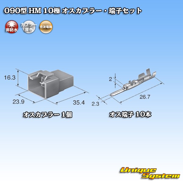 画像4: 住友電装 090型 HM 非防水 10極 オスカプラー・端子セット (4)