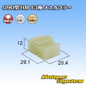 画像: 住友電装 090型 HM 非防水 13極 メスカプラー