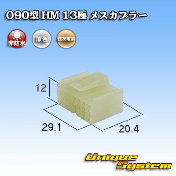 画像1: 住友電装 090型 HM 非防水 13極 メスカプラー (1)