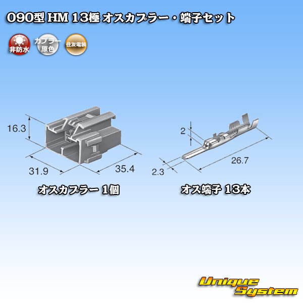 画像4: 住友電装 090型 HM 非防水 13極 オスカプラー・端子セット (4)