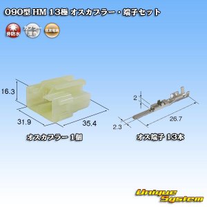 画像: 住友電装 090型 HM 非防水 13極 オスカプラー・端子セット