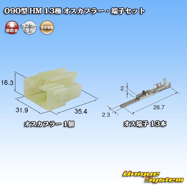 画像1: 住友電装 090型 HM 非防水 13極 オスカプラー・端子セット (1)