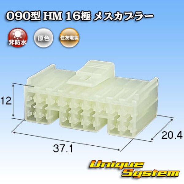 画像1: 住友電装 090型 HM 非防水 16極 メスカプラー (1)