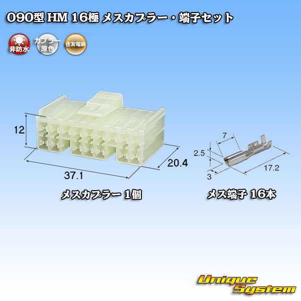 画像1: 住友電装 090型 HM 非防水 16極 メスカプラー・端子セット (1)