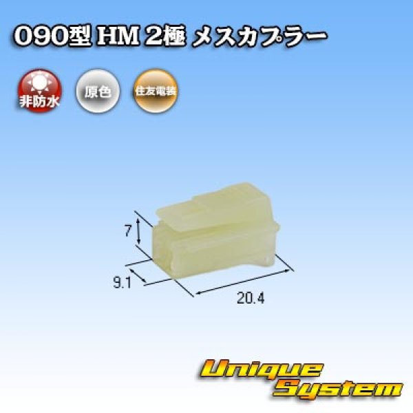 画像1: 住友電装 090型 HM 非防水 2極 メスカプラー (1)