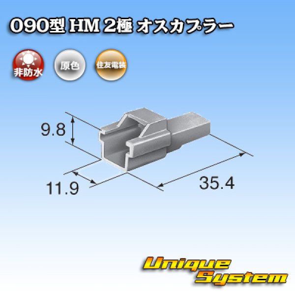 画像3: 住友電装 090型 HM 非防水 2極 オスカプラー (3)