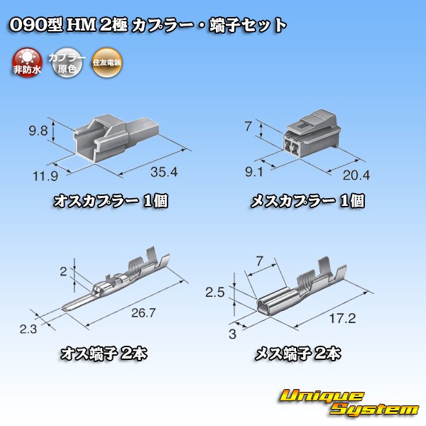 画像5: 住友電装 090型 HM 非防水 2極 カプラー・端子セット (5)