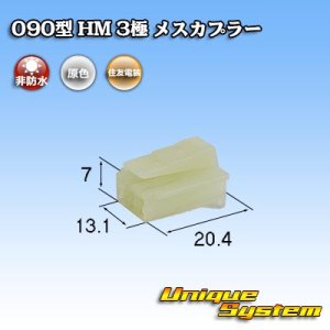 画像: 住友電装 090型 HM 非防水 3極 メスカプラー