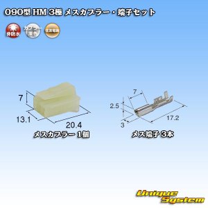 画像: 住友電装 090型 HM 非防水 3極 メスカプラー・端子セット