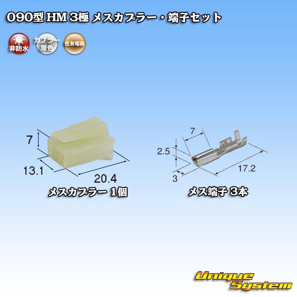 画像1: 住友電装 090型 HM 非防水 3極 メスカプラー・端子セット (1)