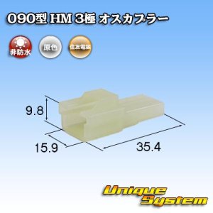 画像: 住友電装 090型 HM 非防水 3極 オスカプラー