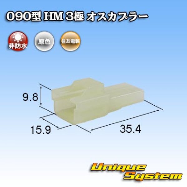 画像1: 住友電装 090型 HM 非防水 3極 オスカプラー (1)