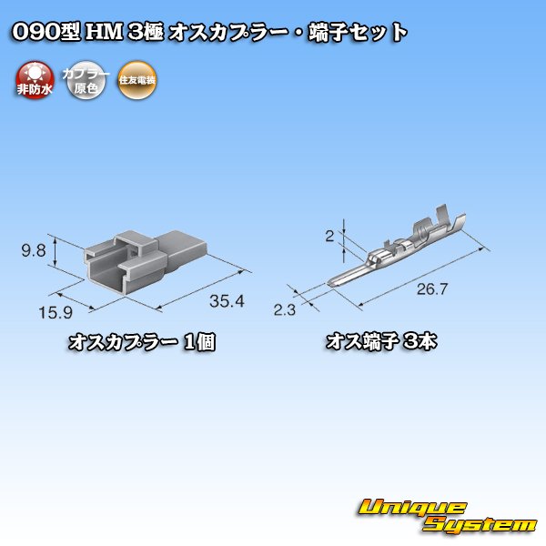 画像4: 住友電装 090型 HM 非防水 3極 オスカプラー・端子セット (4)