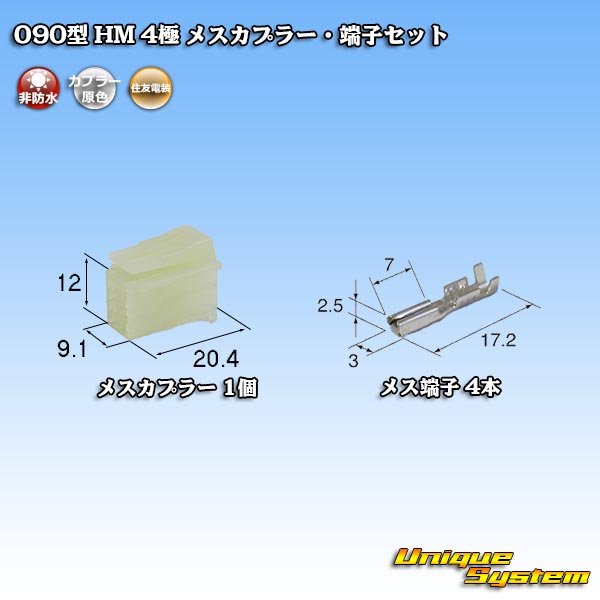 画像1: 住友電装 090型 HM 非防水 4極 メスカプラー・端子セット (1)