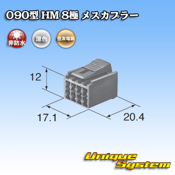 画像3: 住友電装 090型 HM 非防水 8極 メスカプラー (3)