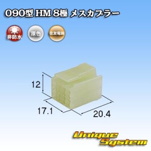 画像: 住友電装 090型 HM 非防水 8極 メスカプラー