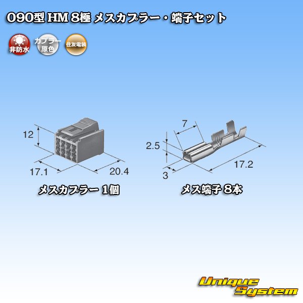 画像4: 住友電装 090型 HM 非防水 8極 メスカプラー・端子セット (4)