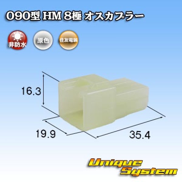 画像1: 住友電装 090型 HM 非防水 8極 オスカプラー (1)