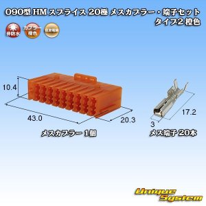 画像: 住友電装 090型 HM スプライス 非防水 20極 メスカプラー・端子セット タイプ2 橙色