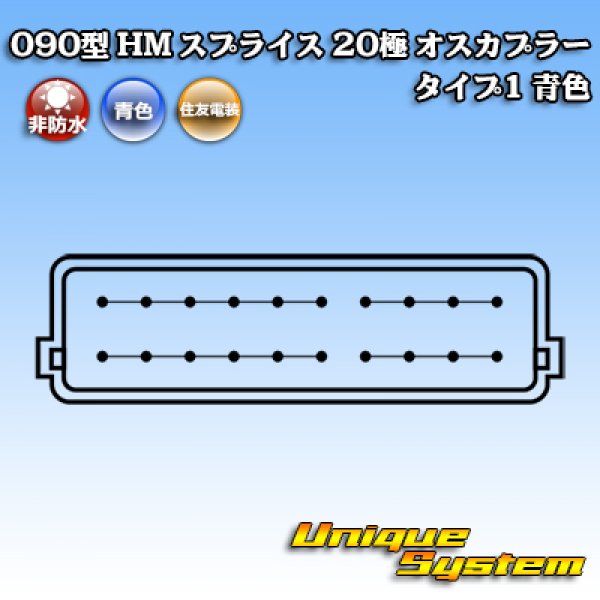 画像4: 住友電装 090型 HM スプライス 非防水 20極 オスカプラー タイプ1 青色 (4)