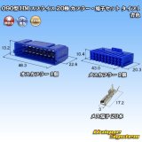 画像: 住友電装 090型 HM スプライス 非防水 20極 カプラー・端子セット タイプ1 青色