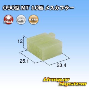 画像: 住友電装 090型 MT 非防水 10極 メスカプラー