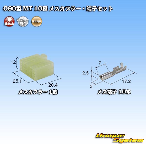 画像1: 住友電装 090型 MT 非防水 10極 メスカプラー・端子セット (1)