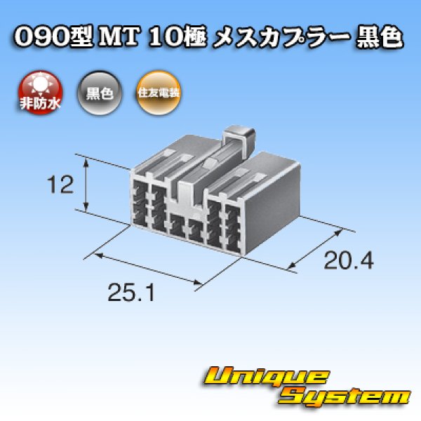 画像3: 住友電装 090型 MT 非防水 10極 メスカプラー 黒色 (3)