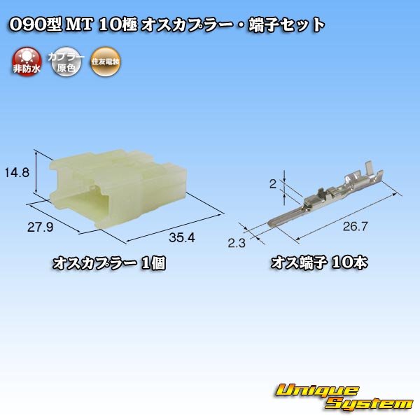 画像1: 住友電装 090型 MT 非防水 10極 オスカプラー・端子セット (1)