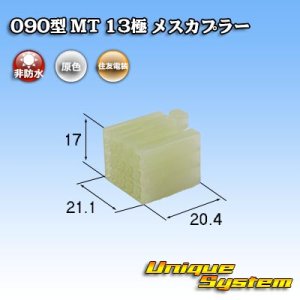 画像: 住友電装 090型 MT 非防水 13極 メスカプラー