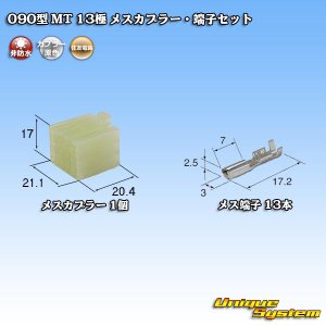 画像: 住友電装 090型 MT 非防水 13極 メスカプラー・端子セット